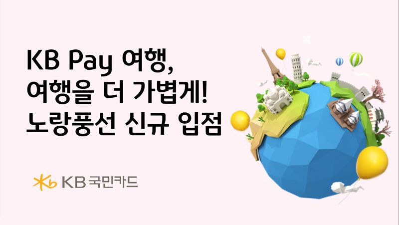 KB 페이 여행, <span id='_stock_code_104620' data-stockcode='104620'>노랑풍선</span> 신규 입점 기념 '최대 6