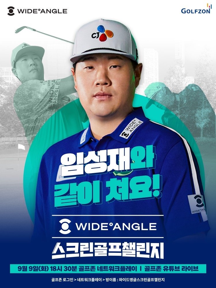 임성재, <span id='_stock_code_215000' data-stockcode='215000'>골프존</span> ‘와이드앵글 스크린골프챌린지’ 출격.골프존 제공