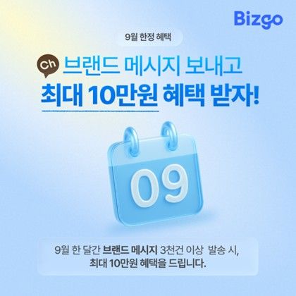 <span id='_stock_code_039290' data-stockcode='039290'>인포뱅크</span> ‘비즈고’, <span id='_stock_code_035720' data-stockcode='035720'>카카오</span> 브랜드 메시지 발송 혜택
