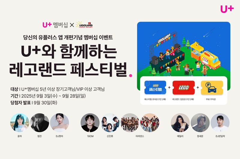 레고랜드 페스티벌 소개 이미지. <span id='_stock_code_003550' data-stockcode='003550'>LG</span>유플러스 제공