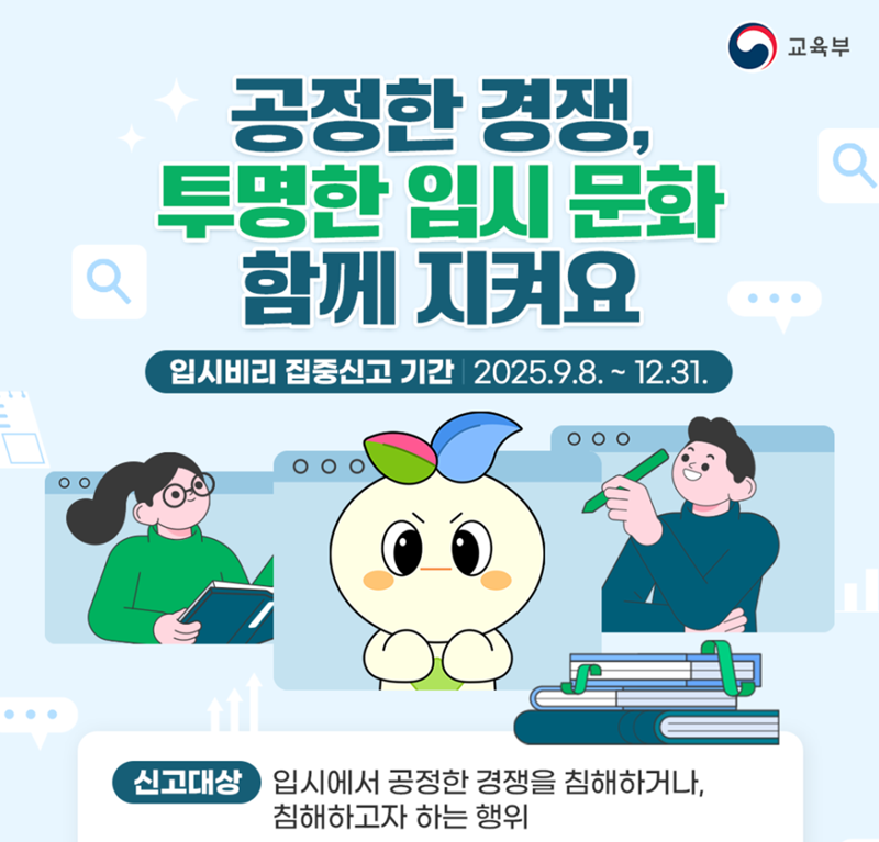 '부정입학' 뿌리뽑는다… 연말까지 입시 비리 집중 신
