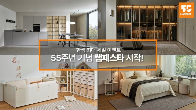 한샘 창립 55주년 기념 '쌤페스타'. 한샘 제공