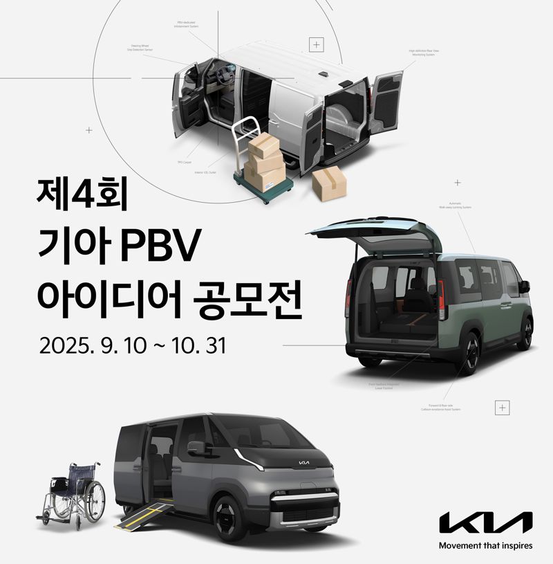 기아가 오는 10월 31일까지 진행하는 '제4회 PBV 아이디어 공모전' 포스터. 기아 제공