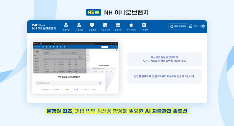 <span id='_stock_code_053580' data-stockcode='053580'>웹케시</span>-NH농협은행 ‘NH하나로브랜치’ 리뉴얼 화면. 웹케시 제공