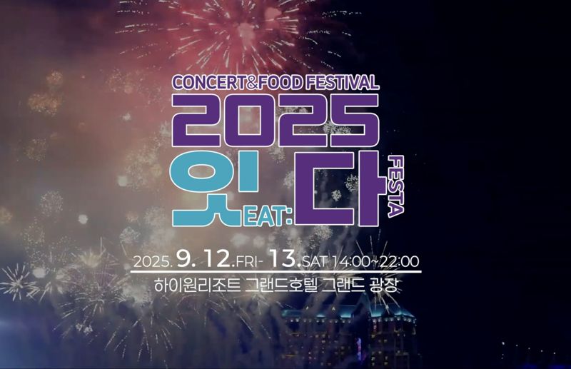 하이원리조트 '잇(EAT):다 페스타'. 강원랜드 제공