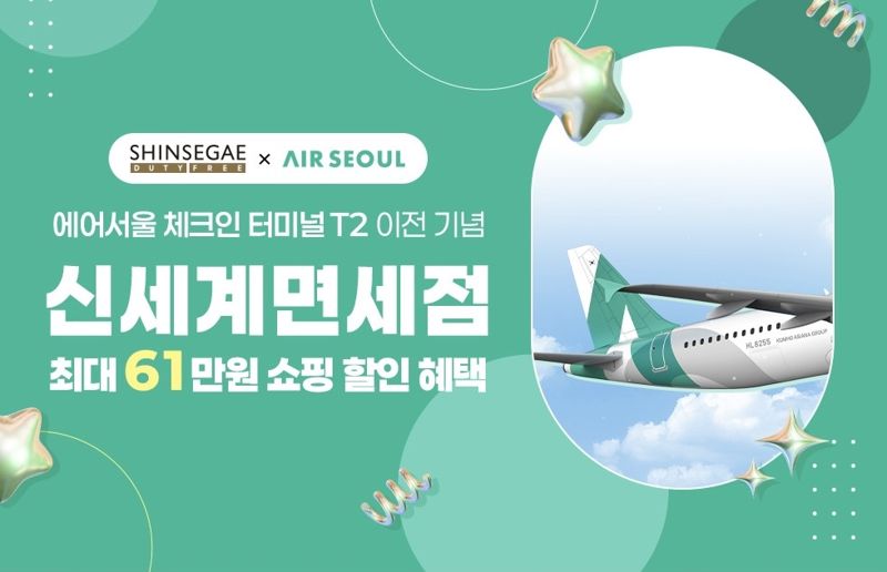 에어서울 신세계면세점 제휴 프로모션 홍보 이미지. 에어서울 제공