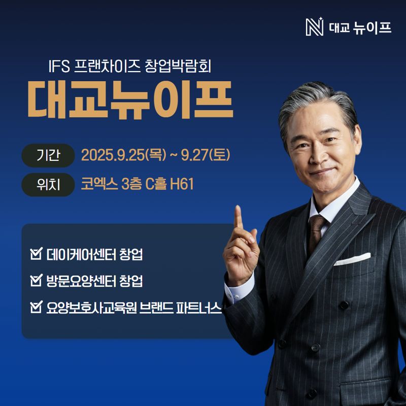 <span id='_stock_code_019680' data-stockcode='019680'>대교</span>뉴이프, '제59회 IFS 프랜차이즈 창업산업 박람회' 포스터. 대교그룹 제공