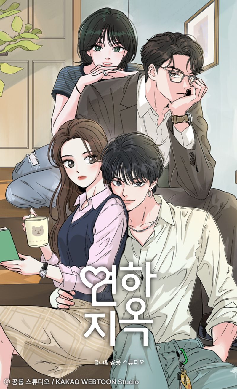 [오늘 이 웹툰]계산적 사랑의 시대...'연하지옥'