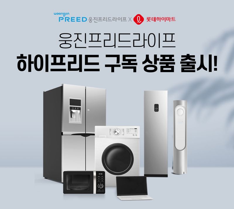 <span id='_stock_code_016880' data-stockcode='016880'>웅진</span>프리드라이프, ‘하이프리드 구독’ 상품 론칭 포스터. 웅진프리드라이프 제공