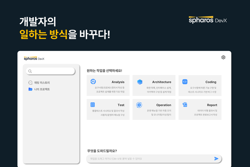신세계아이앤씨 차세대 개발 플랫폼 &#39;스파로스 데브엑스&#39;(Spharos DevX). 신세계아이앤씨 제공