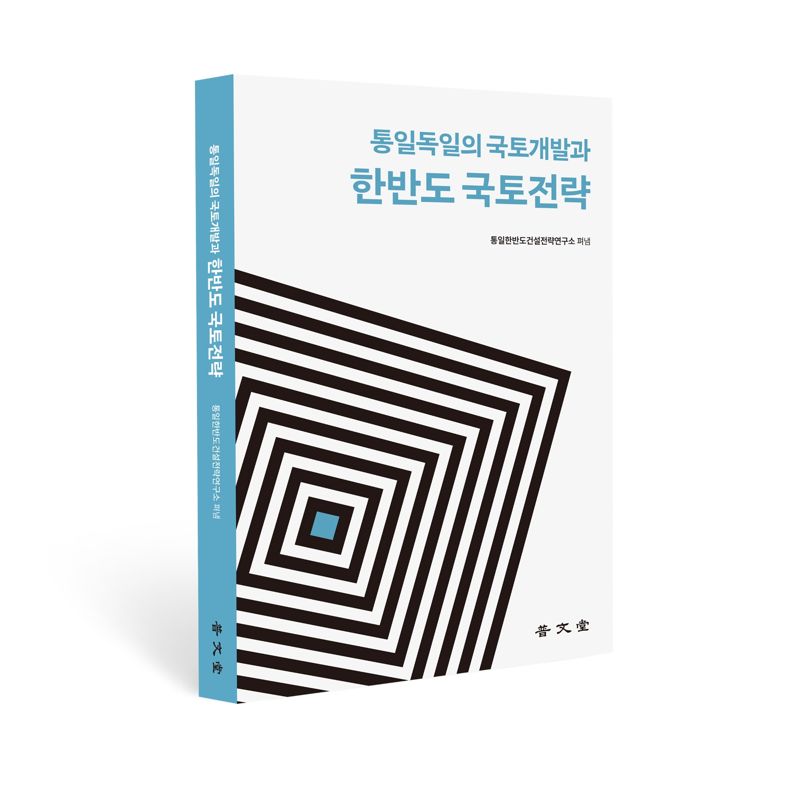 통일독일의 국토개발과 한반도 국토전략 표지. <span id='_stock_code_053690' data-stockcode='053690'>한미글로벌</span> 제공