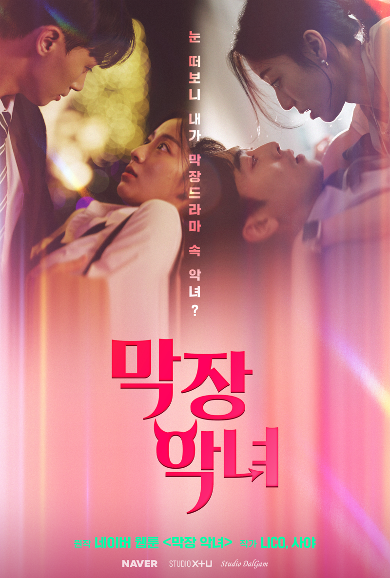 숏드라마 &#39;막장 악녀&#39; 포스터. 네이버 제공