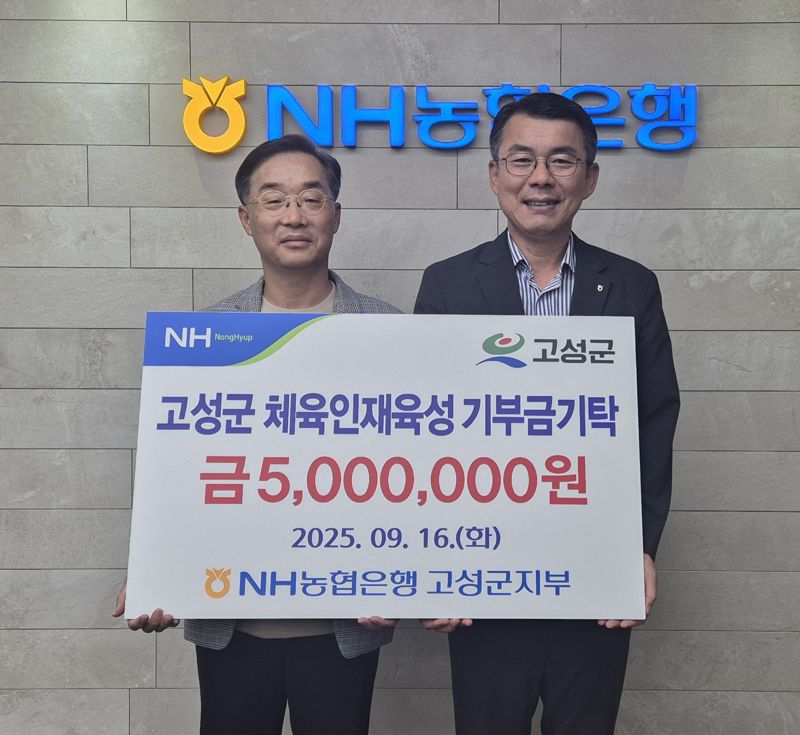 김무성 NH농협고성군지부장(오른쪽) 고성군체육회에 500만원을 전달하면서 기념촬영을 하고 있다. NH농협고성군지부 제공