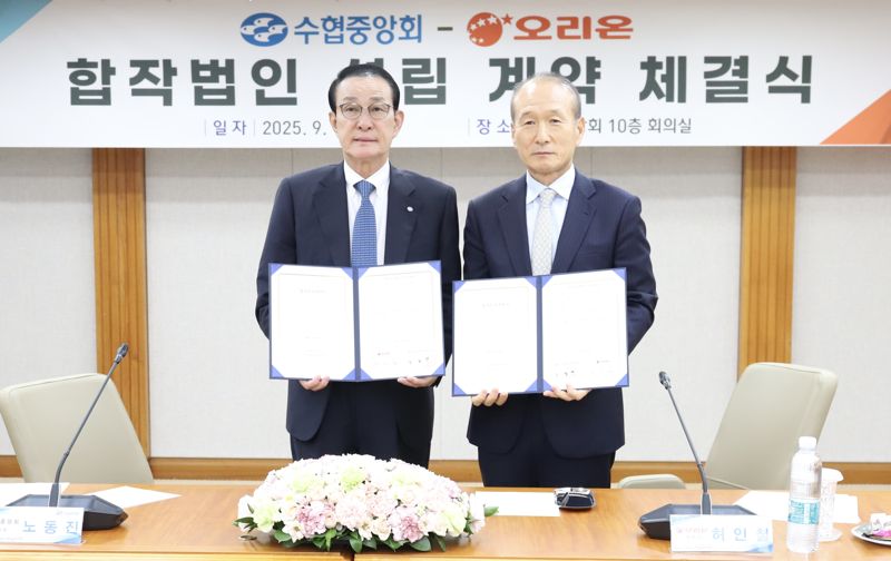 노동진 수협중앙회장(왼쪽)과 허인철 오리온 그룹 부회장이 18일 수협중앙회 본사에서 합작투자 계약을 체결하고 기념촬영을 하고 있다. 