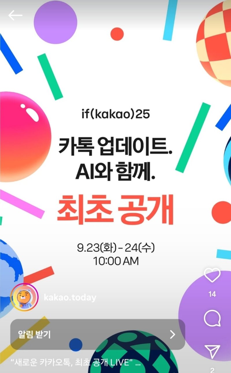카카오가 인스타그램 공식 계정을 통해 23일 개발자 콘퍼런스 &#39;이프 카카오&#39;(if(kakao)25)에서 공개할 카카오톡 업데이트를 알리는 인스타그램 라이브 알림을 받고 있다. (카카오 인스타그램 갈무리) &#x2F;사진&#x3D;뉴스1