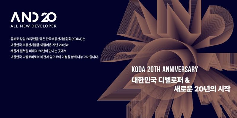 한국부동산개발협회, 창립 20주년 기념행사 'A.N.