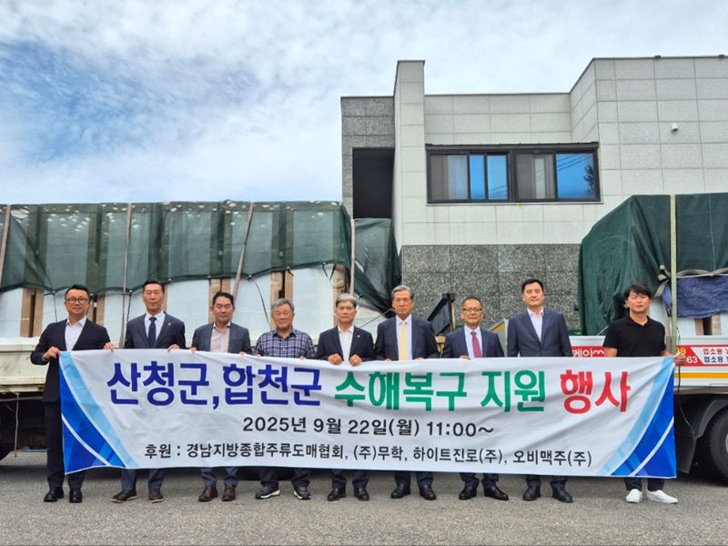 경남지방종합주류도매업협회가 기록적인 호우로 피해를 입은 산청&middot;합천지역 상인들에게 1500만원 상당의 쇼케이스를 지원했다. 경남지방종합주류도매업협회 제공