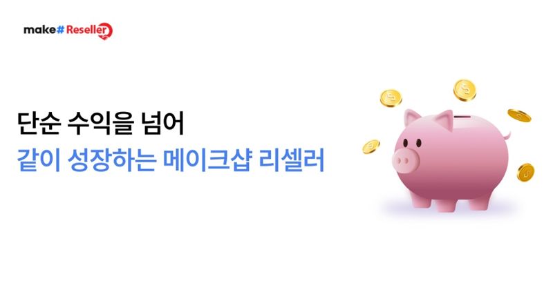 <span id='_stock_code_119860' data-stockcode='119860'>커넥트웨이브</span> 메이크샵, 리셀러 파트너 프로그램 운영