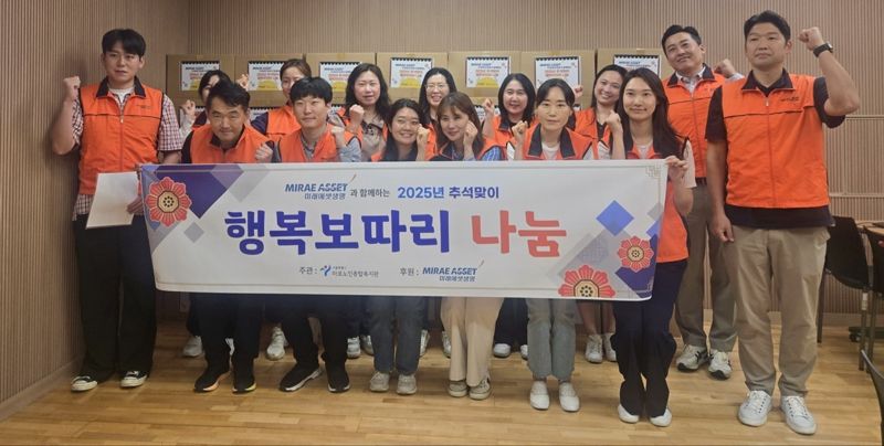 <span id='_stock_code_085620' data-stockcode='085620'>미래에셋생명</span>은 추석을 맞아 마포구 저소득층 어르신 80여 명에게 명절 선물세트를 전달하는 봉사활동을 진행했다. 미래에셋생명 제공