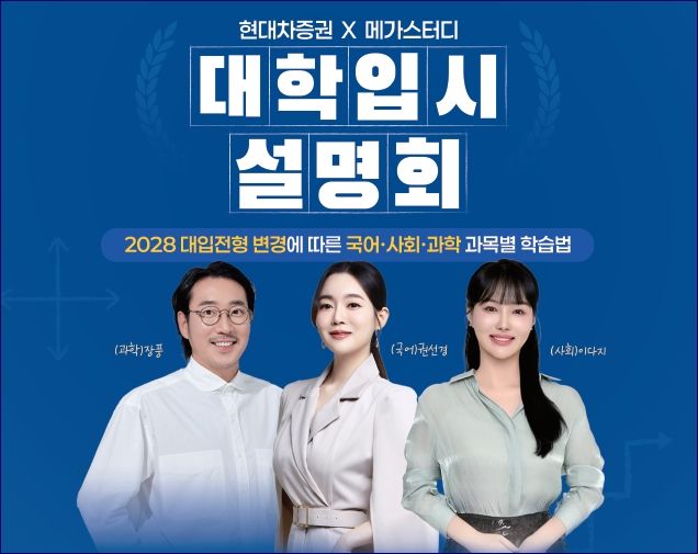 <span id='_stock_code_001500' data-stockcode='001500'>현대차증권</span>, <span id='_stock_code_072870' data-stockcode='072870'>메가스터디</span>와 고객 <span id='_stock_code_001680' data-stockcode='001680'>대상</span> 대입 설명회 개최