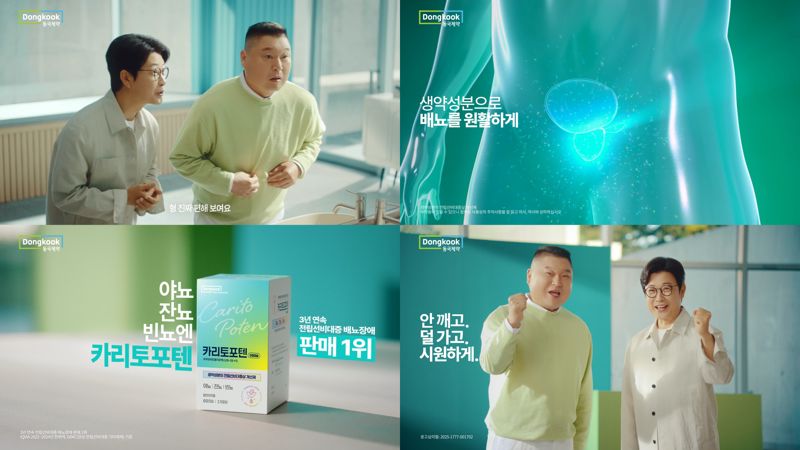 예능인 강호동, 김성주가 함께한 전립선비대증 개선제 &#39;카리토포텐&#39; 신규 TV 광고. <span id='_stock_code_086450' data-stockcode='086450'>동국제약</span> 제공