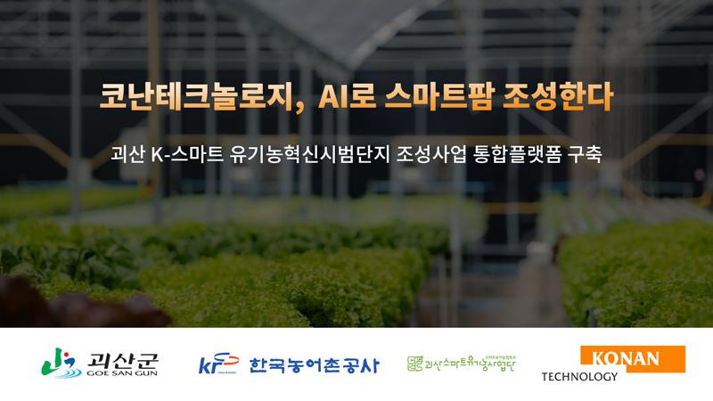 <span id='_stock_code_402030' data-stockcode='402030'>코난테크놀로지</span>, 괴산 노지 스마트 유기농 사업 추진