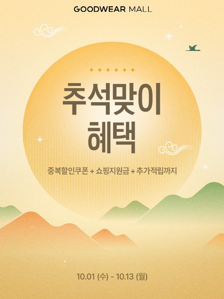 굿웨어몰 특별 프로모션 홍보 이미지. <span id='_stock_code_005390' data-stockcode='005390'>신성통상</span> 제공