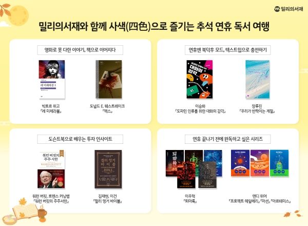 <span id='_stock_code_418470' data-stockcode='418470'>밀리의서재</span> "추석 연휴 때 영화 원작 소설·시리즈물 
