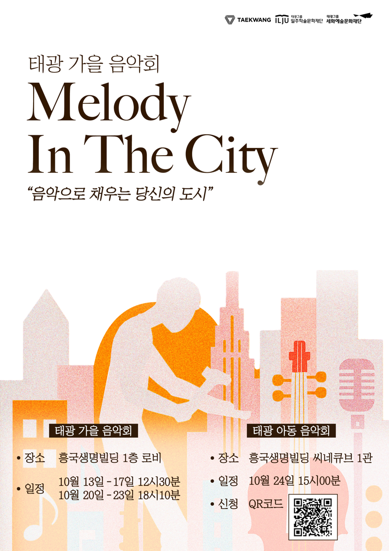 <span id='_stock_code_023160' data-stockcode='023160'>태광</span> 가을 음악회 포스터 이미지. 태광그룹 제공