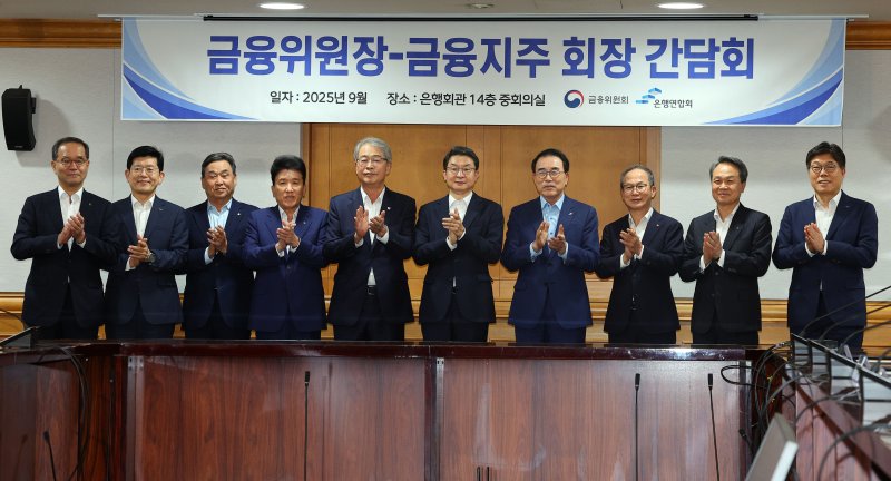 금융위원장-금융지주 회장 간담회 (서울=연합뉴스) 한종찬 기자 = 이억원 금융위원장(왼쪽 여섯번째)이 15일 서울 중구 은행연합회에서 열린 금융위원장-금융지주 회장 간담회에서 참석자들과 기념촬영을 하며 박수치고 있다. 왼쪽부터 이찬우 농협금융지주회장, 빈대인 BNK 금융지주회장, 김기홍 JB금융지주회장, 함영주 <span id='_stock_code_086790' data-stockcode='086790'>하나금융지주</span>회장, 임종룡 <span id='_stock_code_316140' data-stockcode='316140'>우리금융지주</span>회장, 이 위원장, 조용병 은행연합회장, 양종희 KB금융지주회장, 진옥동 신한금융지주회장, 황병우 iM금융지주회장. 2025.9.15 saba@yna.co.kr (끝)