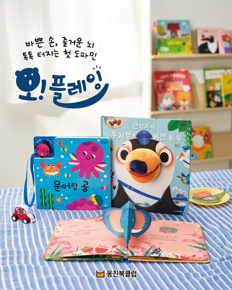 웅진씽크빅의 놀이책 전집 &#39;오! 플레잉&#39;