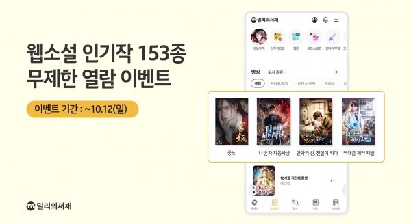 <span id='_stock_code_418470' data-stockcode='418470'>밀리의서재</span> "추석 황금 연휴에 밀린 웹소설·웹툰 역주