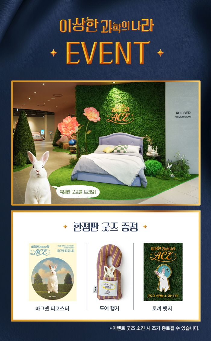 에이스침대 '이상한 과학의 나라' 인증샷 이벤트 이미지. 에이스침대 제공