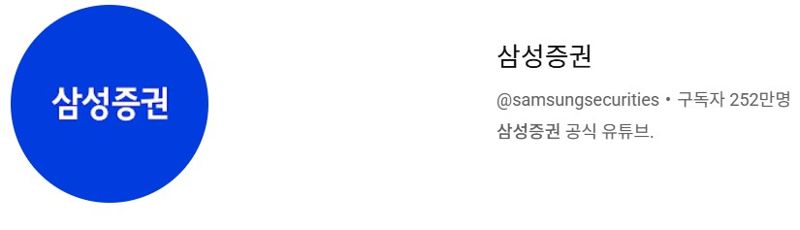 <span id='_stock_code_016360' data-stockcode='016360'>삼성증권</span> 유튜브 제공