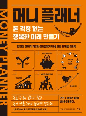 머니 플래너 마이클 콴 / 틔움출판