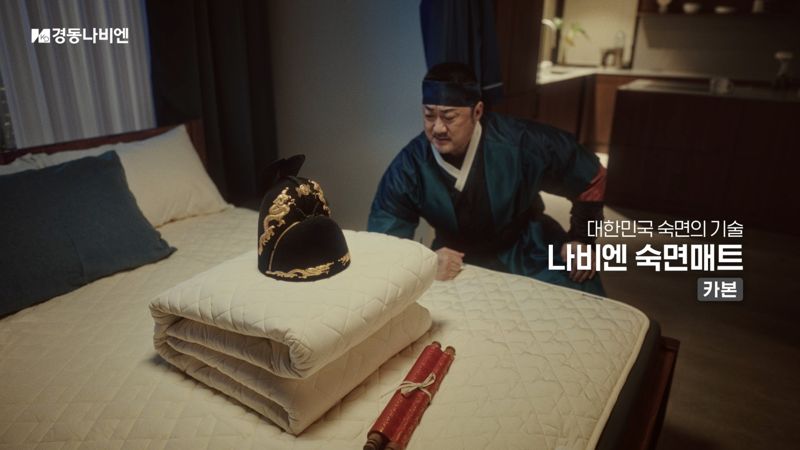 <span id='_stock_code_009450' data-stockcode='009450'>경동나비엔</span> 숙면매트 카본 광고 스틸컷. 경동나비엔 제공