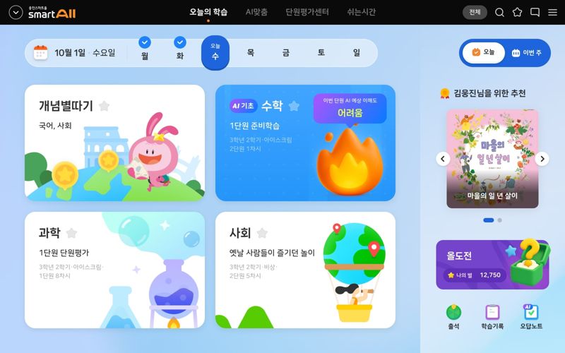 <span id='_stock_code_095720' data-stockcode='095720'>웅진씽크빅</span>의 AI 기반 전과목 학습 플랫폼 &#39;웅진스마트올&#39;이 13일 출시 6년만에 대대적으로 업데이트됐다. 사진은 웅진스마트올의 3~6학년 UI·UX. 웅진씽크빅 제공