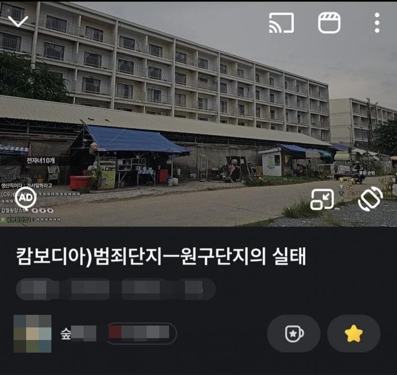 캄보디아 현지에서 생방송을 진행한 BJ 영상. &#x2F;사진&#x3D;온라인 커뮤니티 캡처