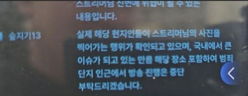 한 BJ가 캄보디아 현지에서 생방송을 진행하자 플랫폼 관계자가 방송 중단을 요청하는 글. &#x2F;사진&#x3D;온라인 커뮤니티 캡처
