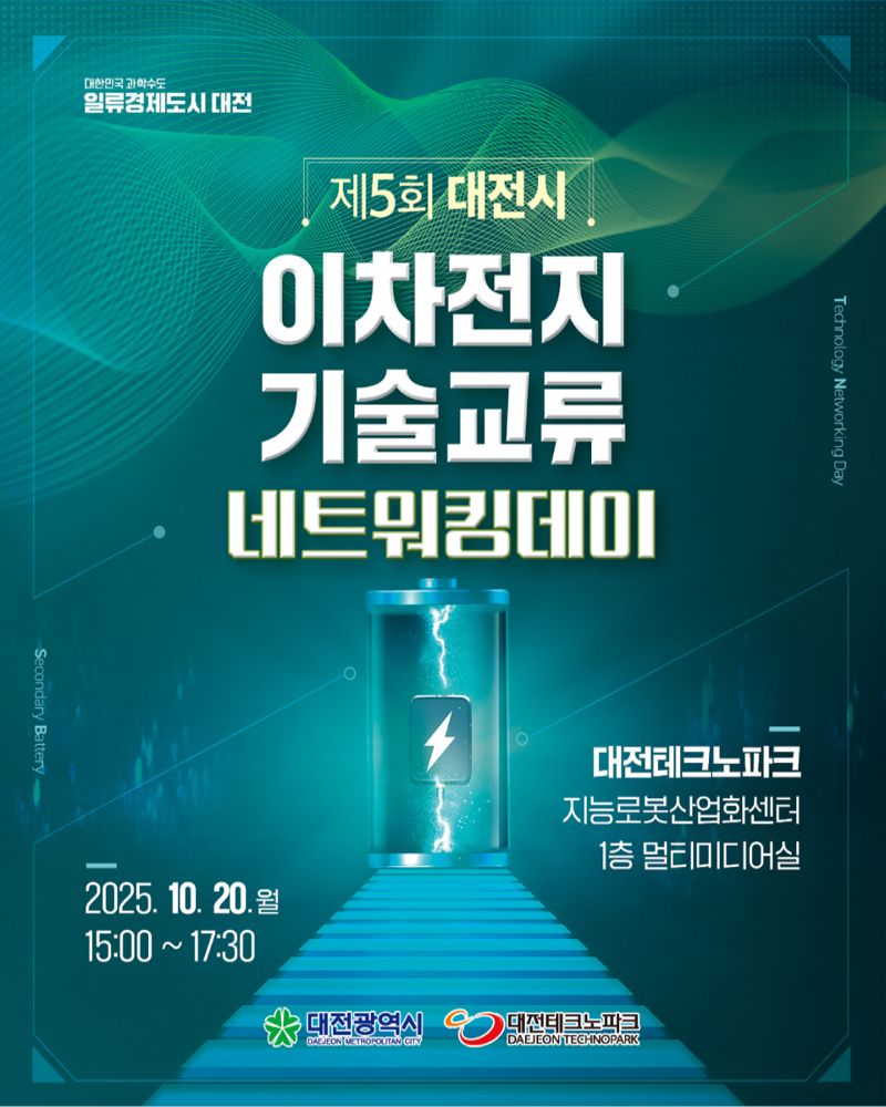 제5회 대전시 이차전지 기술교류 네트워킹 데이 포스터