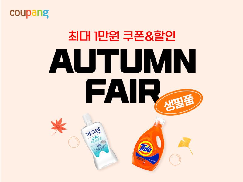 생활필수품 4000종 할인...쿠팡, 생필품 페어 2