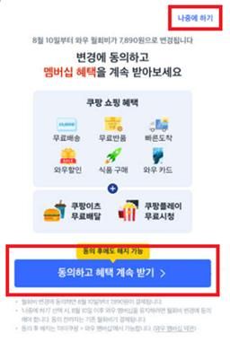 기존 고객들에게 제시한 쿠팡앱(APP) 초기 팝업창 화면.공정거래위원회 제공 &#x2F;사진&#x3D;파이낸셜뉴스 사진DB