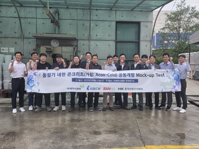 &#39;에이콘-콜드&#39; 개발사 관계자들이 시연회 현장에서 혹한기 대응형 특수콘크리트 제품의 성능 및 목업 테스트 검증을 완료한 후 기념촬영을 하고 있다. <span id='_stock_code_183190' data-stockcode='183190'>아세아시멘트</span> 제공 
