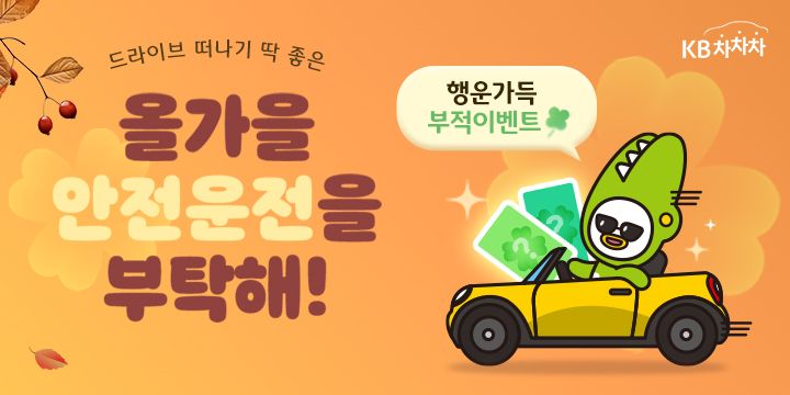 <span id='_stock_code_021960' data-stockcode='021960'>KB캐피탈</span>, 가을 맞이 행운의 부적 뽑기 이벤트 실시