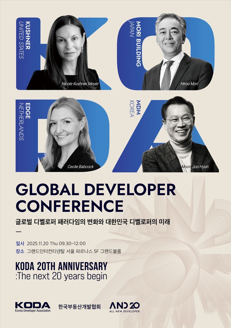 글로벌 디벨로퍼 컨퍼런스 포스터. 한국부동산개발협회 제공