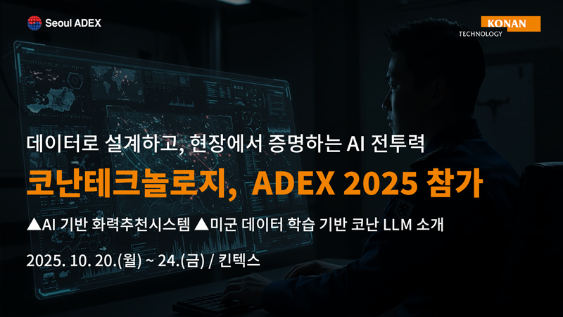 <span id='_stock_code_402030' data-stockcode='402030'>코난테크놀로지</span>, '서울 ADEX 2025'서 AI 기