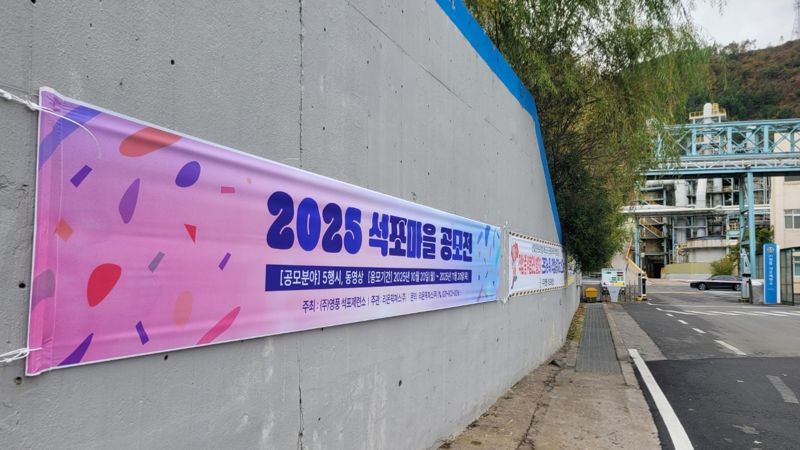 21일 경북 봉화군 석포면에 위치한 <span id='_stock_code_000670' data-stockcode='000670'>영풍</span> 석포제련소 2공장 앞 외벽에 '마을공모전 홍보 현수막'이 걸려 있다. 영풍 제공