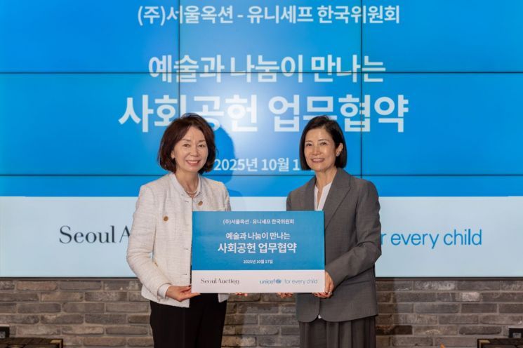 지난 17일 열린 예술 기반 사회공헌 모델 개발 업무 협약식에서 이옥경 <span id='_stock_code_063170' data-stockcode='063170'>서울옥션</span> 대표와 조미진 유니세프 한국위원회 사무총장이 기념촬영을 하고 있다. 서울옥션 제공 