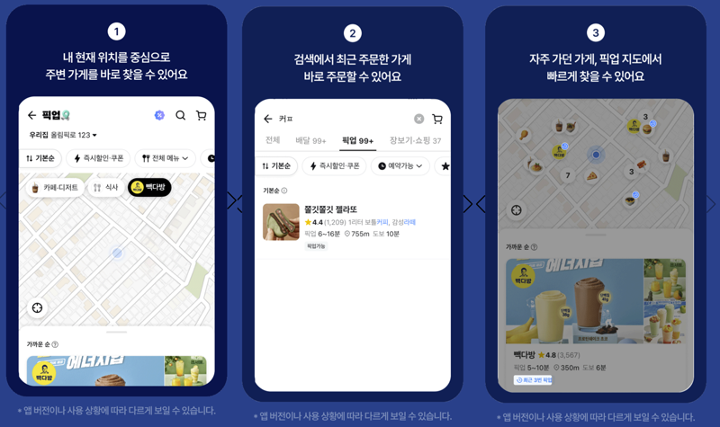 "‘픽업 가게’ 손쉽게 확인"...배민, 간편 픽업 