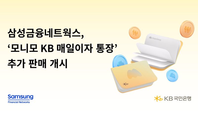 <span id='_stock_code_032830' data-stockcode='032830'>삼성생명</span> 등 삼성금융네트웍스 '모니모 KB매일이자 통